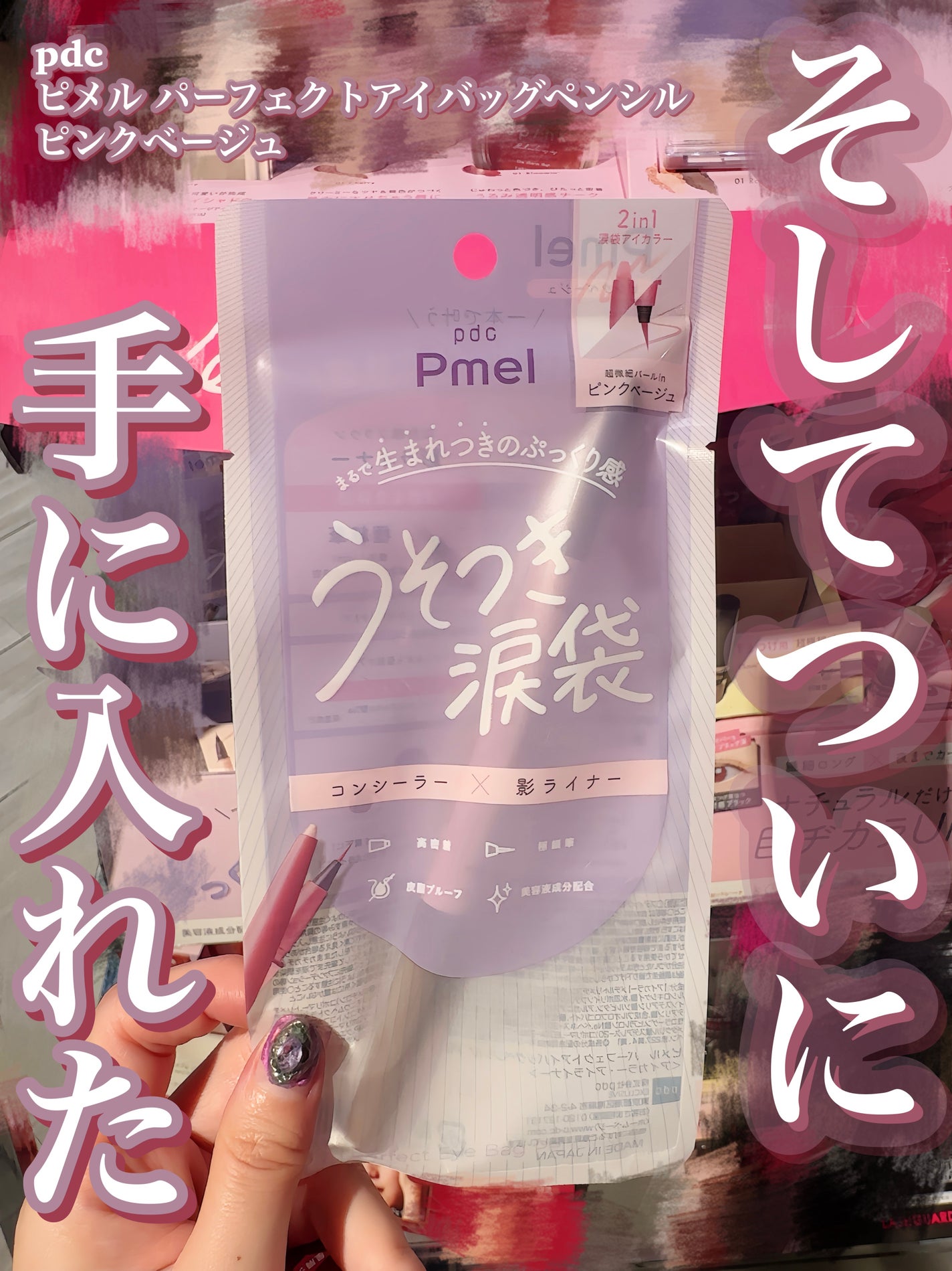 ピメル パーフェクトアイバッグペンシル/pdc/リキッドアイライナーを使ったクチコミ(1枚目)