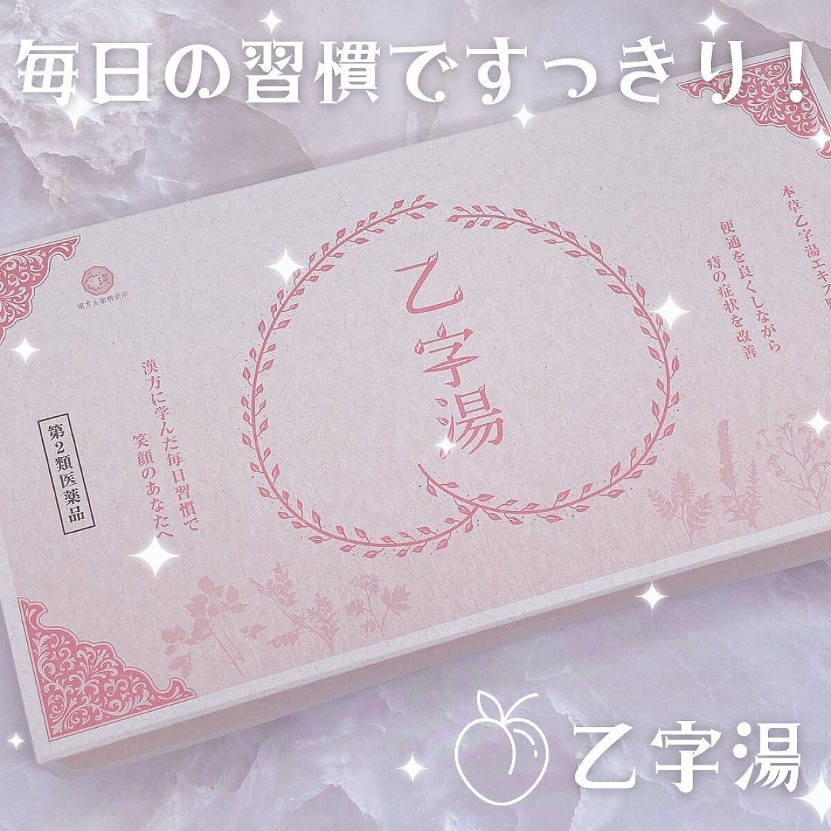 「クラシエ」漢方乙字湯エキス顆粒(医薬品)/クラシエ薬品/その他を使ったクチコミ(1枚目)