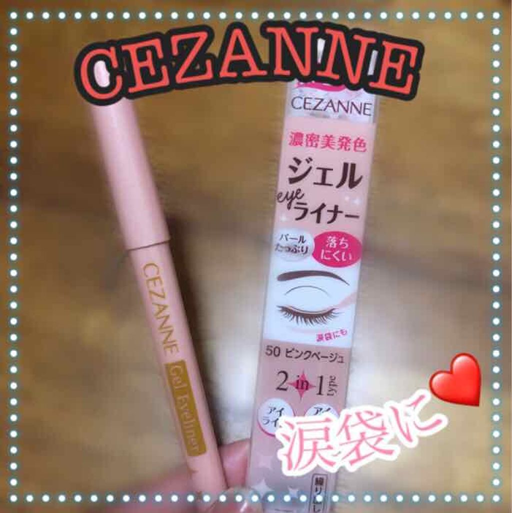 ジェルアイライナー/CEZANNE/ジェルアイライナーを使ったクチコミ(1枚目)