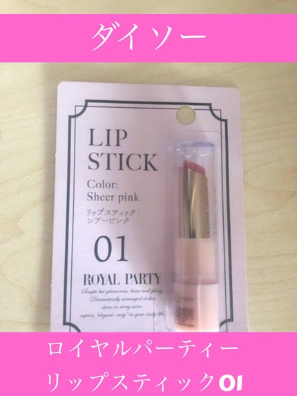 ロイヤルパーティー リップスティック/DAISO/口紅を使ったクチコミ(1枚目)