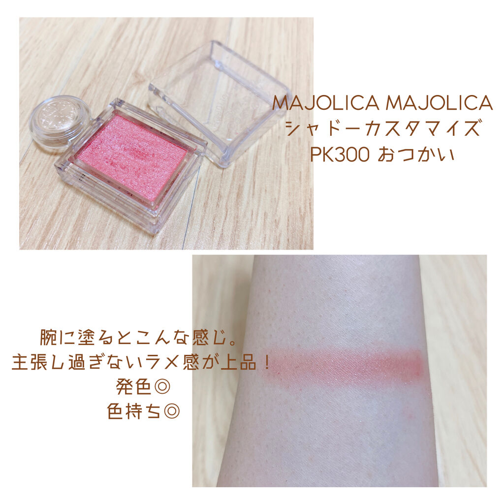 シャドーカスタマイズ PK300　おつかい/MAJOLICA MAJORCA/単色アイシャドウを使ったクチコミ（2枚目）