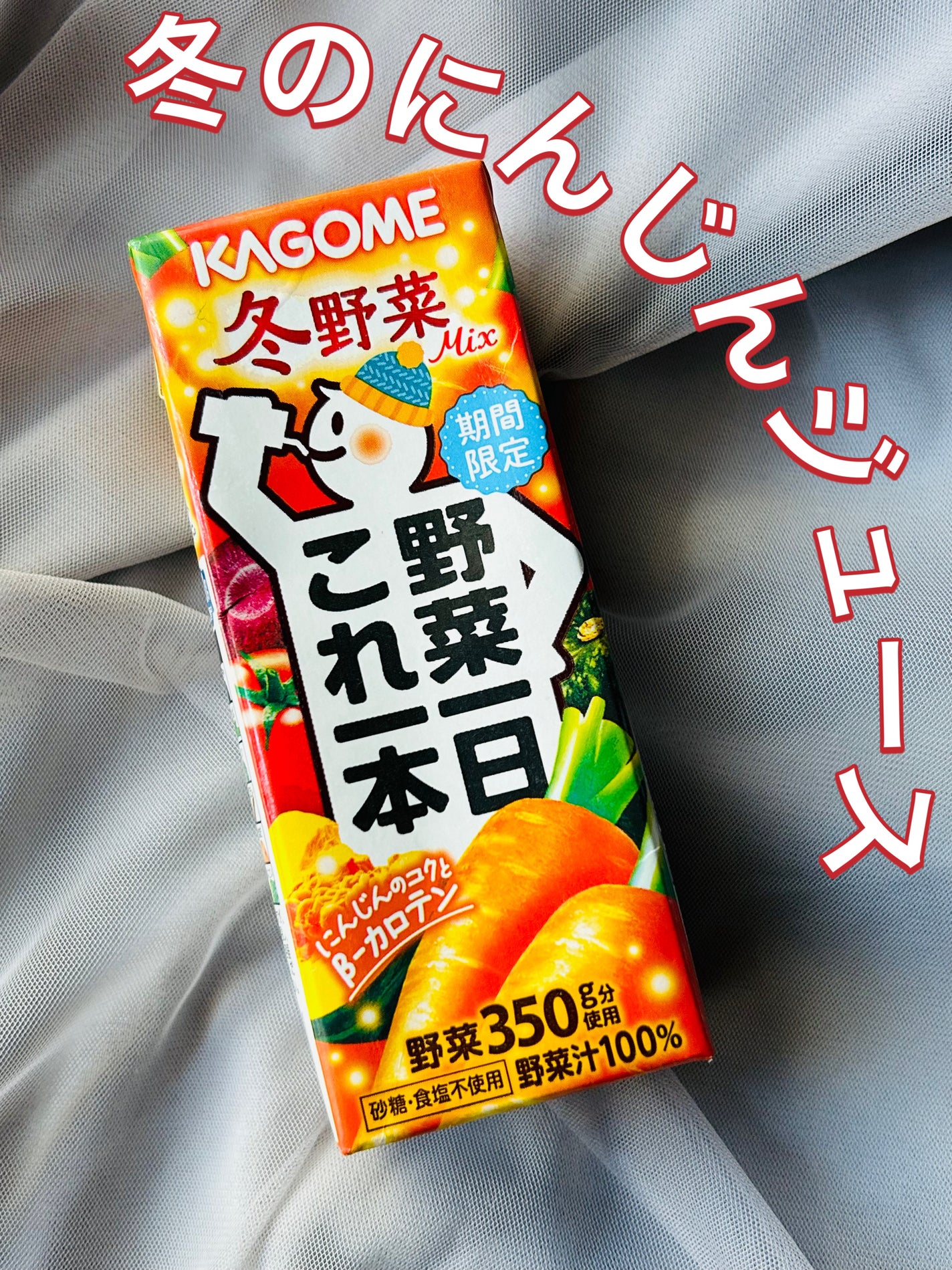 野菜一日これ一本 /カゴメ/野菜ジュースを使ったクチコミ(1枚目)