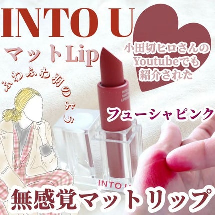 フェザーマットリップスティック/INTO U/口紅を使ったクチコミ(1枚目)