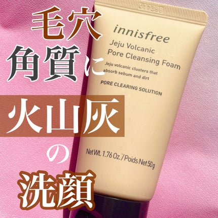ヴォルカニック ポア クレンジングフォーム/innisfree/洗い流すパック・マスクを使ったクチコミ(1枚目)