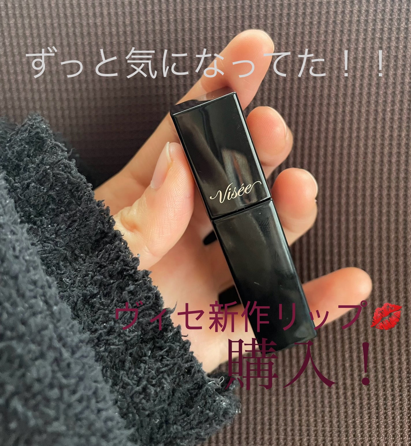 ネンマクフェイク リキッド/Visée/口紅を使ったクチコミ(1枚目)