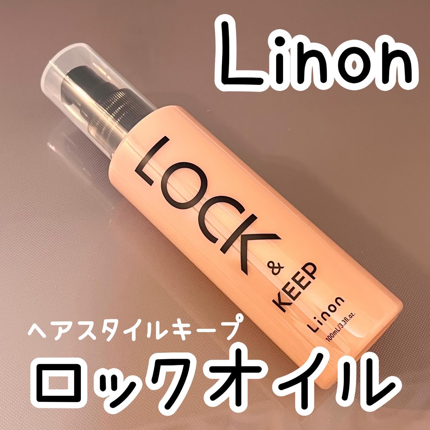 Linon ロックオイル/Linon/ヘアオイルを使ったクチコミ（1枚目）