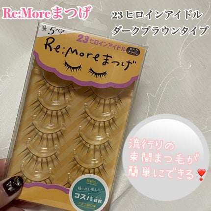 Re:Moreまつげ リモアまつげ/ビー・エヌ/つけまつげを使ったクチコミ(1枚目)