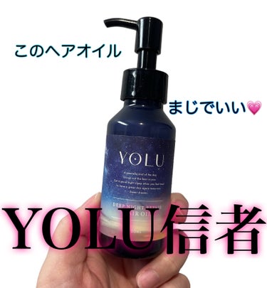 YOLU ディープナイトリペアヘアオイルのクチコミ「こんばんは💗

今回はリピートあり？な良かった
ヘアオイル✨️

YOLUのディープナイトリペ.....」（1枚目）