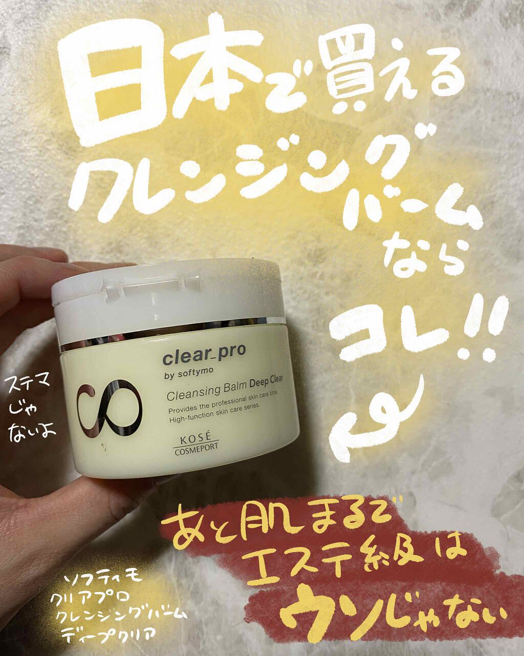 ソフティモ ソフティモ クリアプロ クレンジングバーム ディープクリアのクチコミ「クレンジングジプシーがオススメするプチプラクレンジング
手軽買えるクレンジングバーム部門1位の.....」（1枚目）