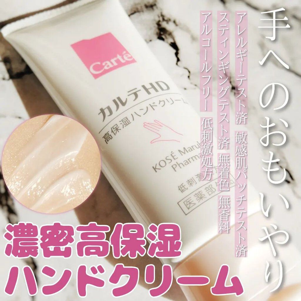 モイスチュア ハンドクリーム/カルテHD/ハンドクリームを使ったクチコミ（1枚目）