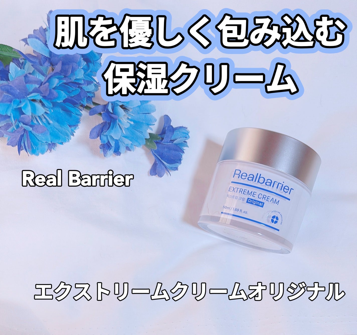 リアルバリア エクストリームクリーム オリジナル/Real Barrier/フェイスクリームを使ったクチコミ(1枚目)