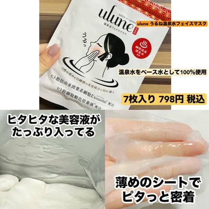 うるね温泉水フェイスマスク/Ulune/シートマスク・パックを使ったクチコミ(2枚目)