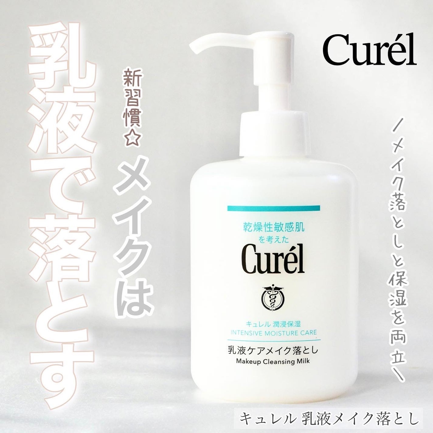 キュレル 潤浸保湿 乳液ケアメイク落とし/キュレル/ミルククレンジングを使ったクチコミ(1枚目)