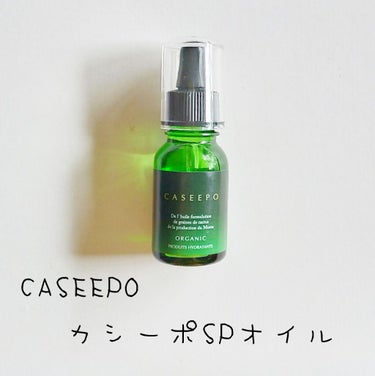 カシーポSPオイル/CASEEPO/フェイスオイルを使ったクチコミ（1枚目）