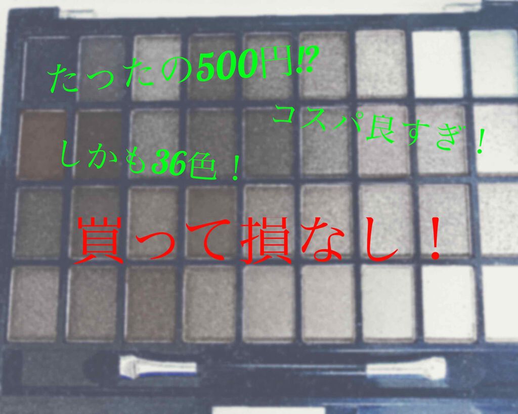 36カラーアイシャドウパレット/ドン・キホーテ/アイシャドウパレットを使ったクチコミ（1枚目）