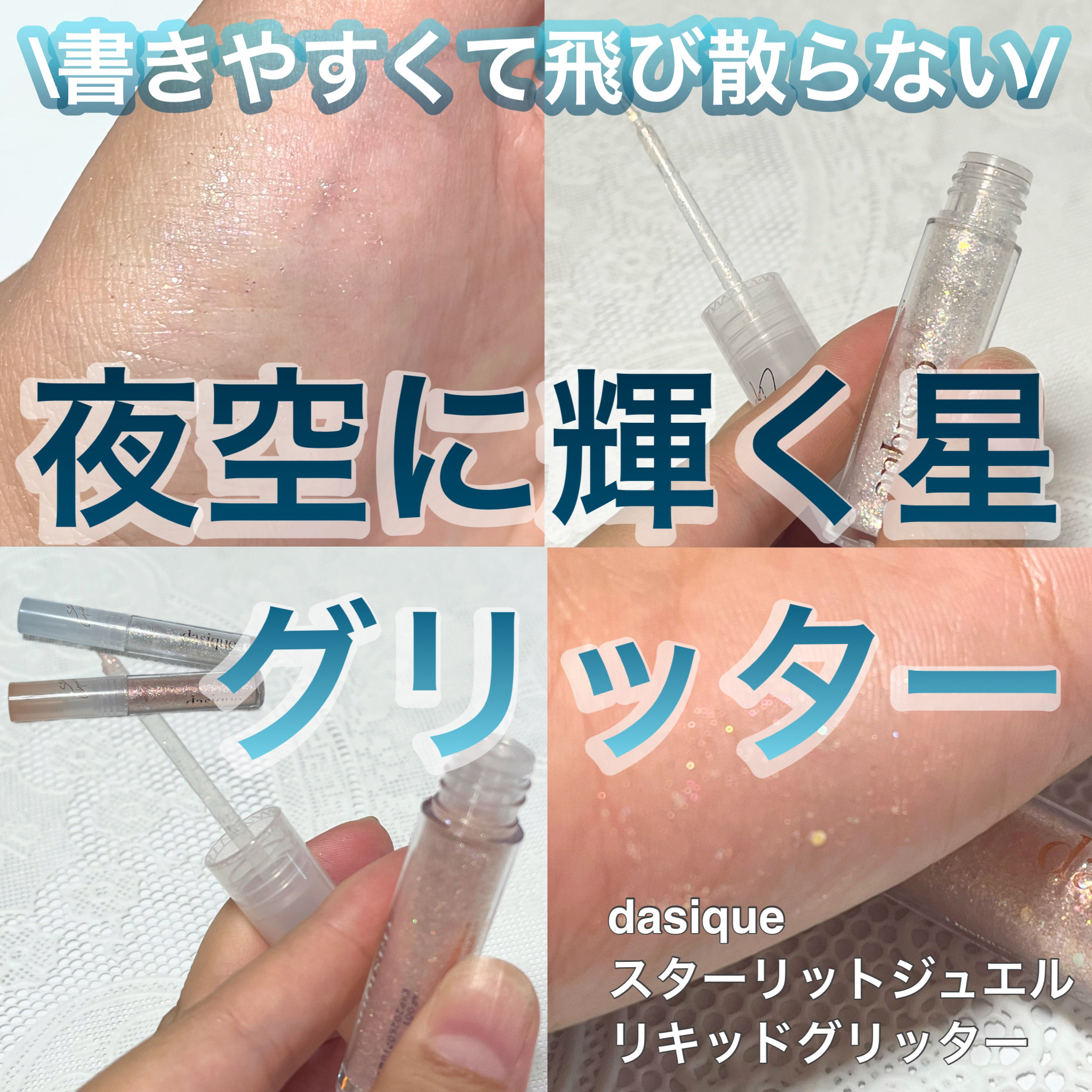 dasique スターリットジュエルリキッドグリッターのクチコミ「夜空に煌めくような
パール入りグリッター✨

dasique
スターリットジュエルリキッドグリ.....」（1枚目）