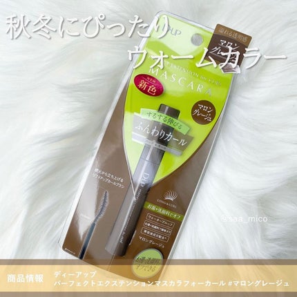 パーフェクトエクステンション マスカラ for カール/D-UP/マスカラを使ったクチコミ(8枚目)