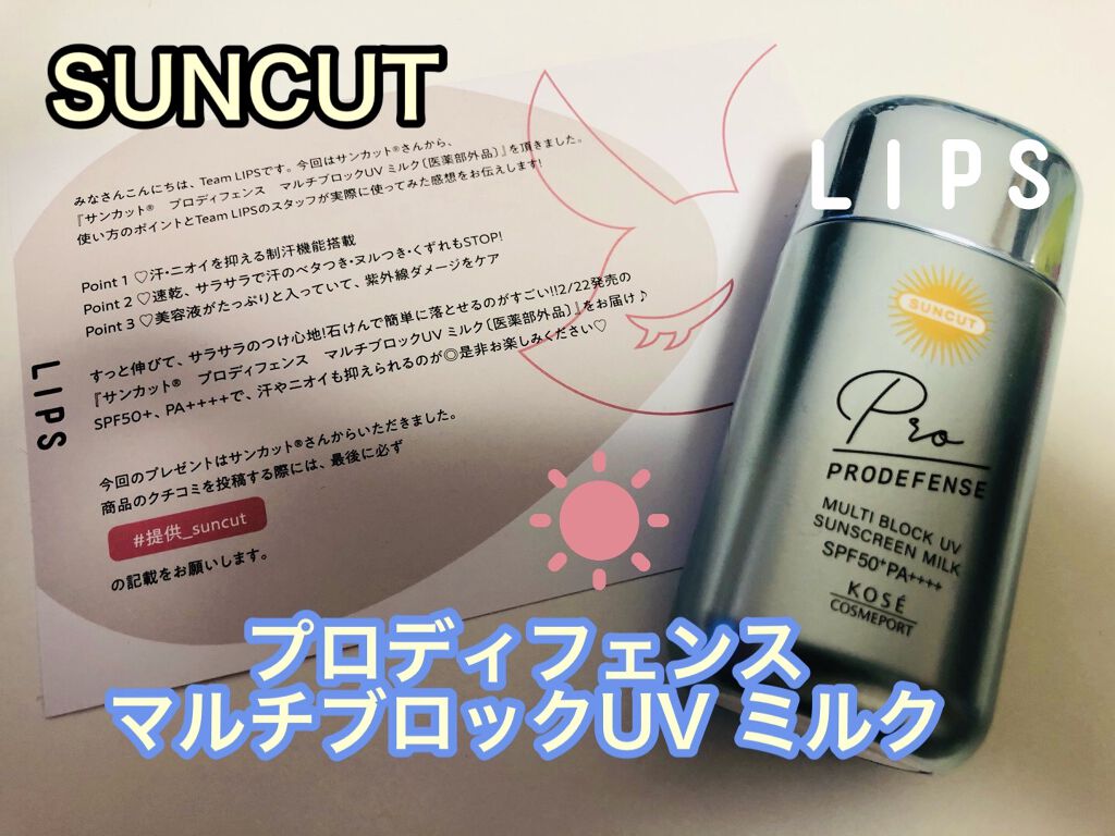 プロディフェンス マルチブロックUV ミルク		/サンカット®/日焼け止めミルクを使ったクチコミ（1枚目）