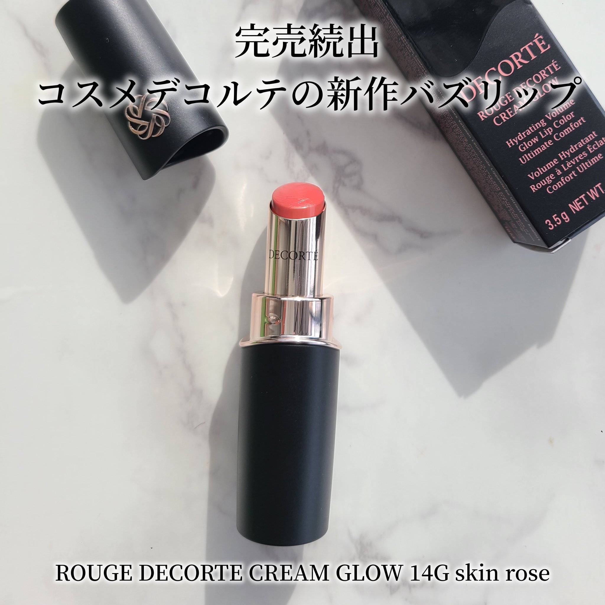 ルージュデコルテ　クリームグロウ 14G skin rose/DECORTÉ/口紅を使ったクチコミ（1枚目）