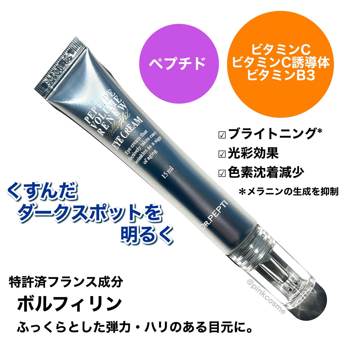 ペプチドボリュームステライトアイクリーム/DR.PEPTI/アイケア・アイクリームを使ったクチコミ(2枚目)