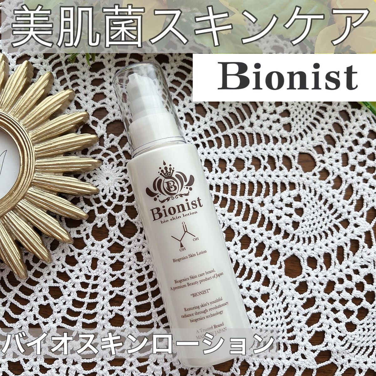 BIONIST bio skin lotion/Bionist (ビオニスト)/化粧水を使ったクチコミ(1枚目)