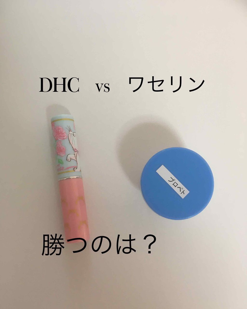 DHC 薬用リップクリーム/DHC/リップクリームを使ったクチコミ(1枚目)