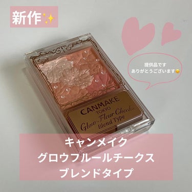 【初提供品(ありがとうございます😊)】
キャンメイク　
グロウフルールチークスブレンドタイプ

初めてLIPS様から提供品をいただきました！！
凄く嬉しいですありがとうございます😊😊😊
このチークはマッ