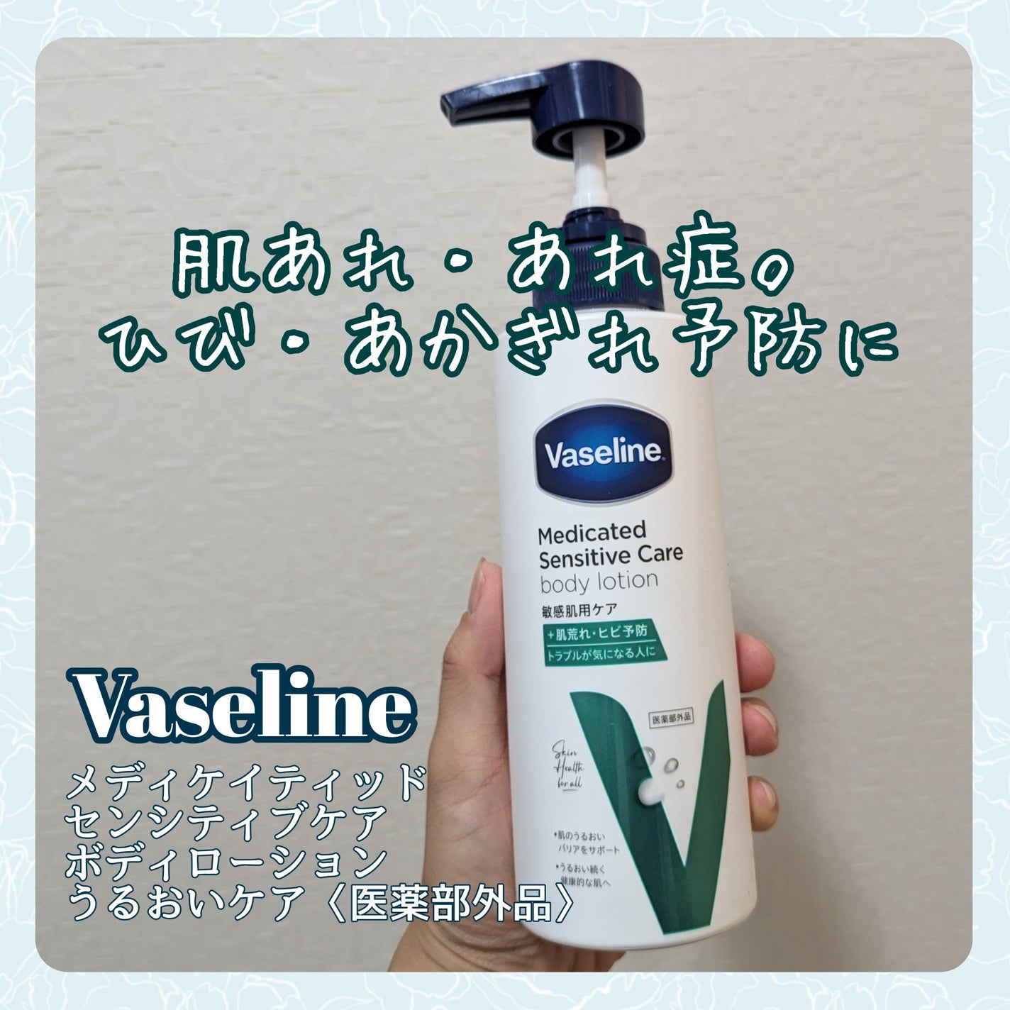 メディケイティッド センシティブケア ボディローション うるおいケア <医薬部外品>/ヴァセリン/ボディローションを使ったクチコミ(1枚目)
