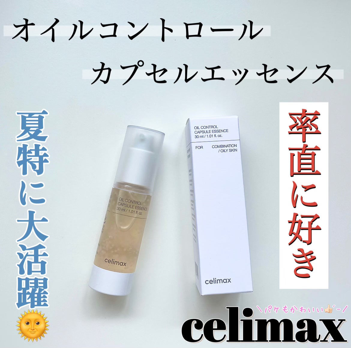 オイルコントロールカプセルエッセンス/celimax/美容液を使ったクチコミ(1枚目)