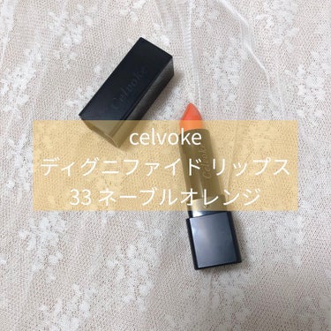 SHIRO エッセンスリップオイルカラーのクチコミ「🍊celvoke ディグニファイド リップス
🍊33 ネーブルオレンジ

去年の春くらいに購入.....」（1枚目）