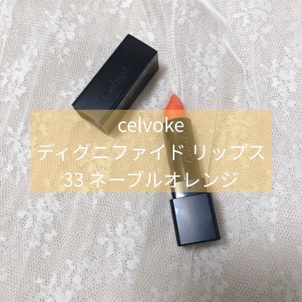 ディグニファイド リップス/Celvoke/口紅を使ったクチコミ(1枚目)
