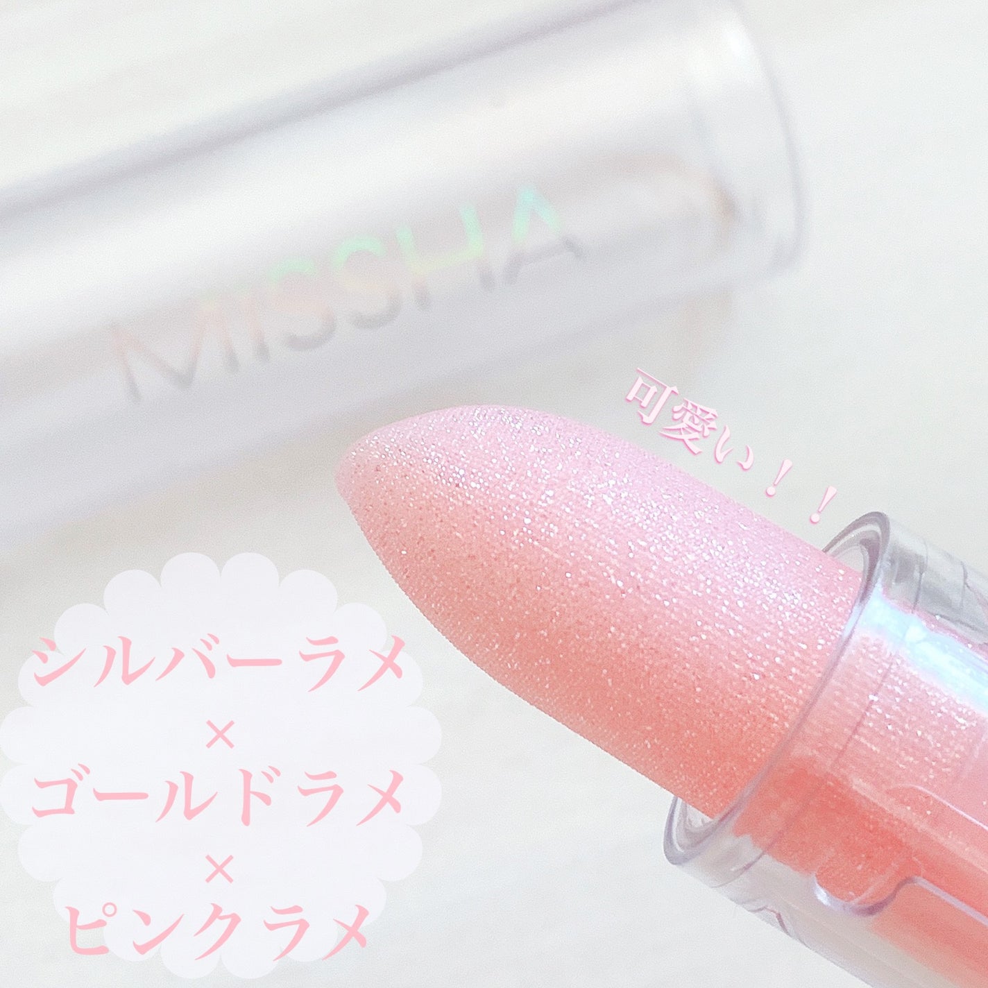 グリッタープリズム ティントリップ/MISSHA/口紅を使ったクチコミ(3枚目)