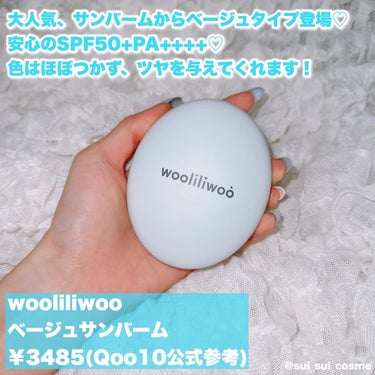 ベージュサンバーム/wooliliwoo/化粧下地を使ったクチコミ（2枚目）