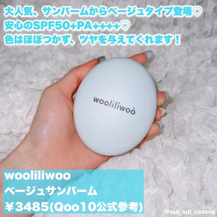ベージュサンバーム/wooliliwoo/化粧下地を使ったクチコミ(2枚目)