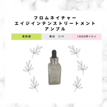 試してみた】エイジ トリートメント アンプル/FROM NATURE | LIPS