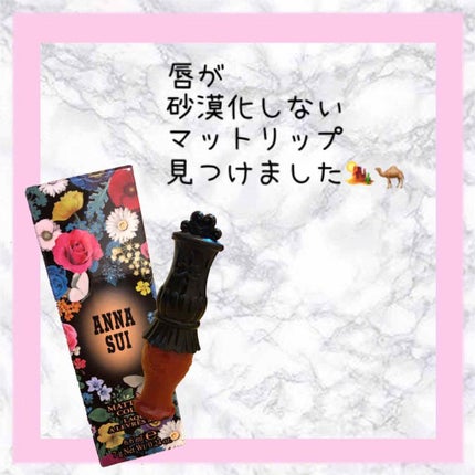 マット リップ カラー/ANNA SUI/口紅を使ったクチコミ(1枚目)