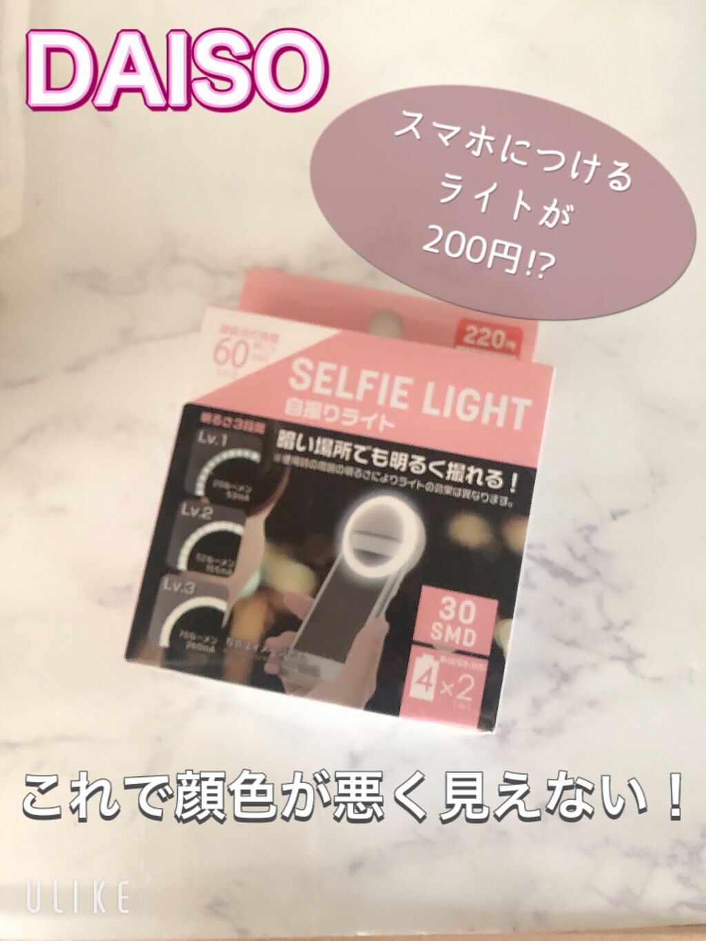 30SMD LED自撮りライト/DAISO/その他を使ったクチコミ（1枚目）