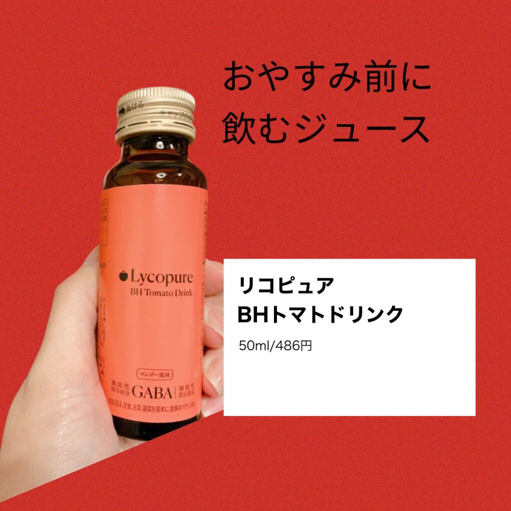 BH トマトドリンク/リコピュア/美容ドリンクを使ったクチコミ(1枚目)