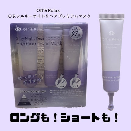 ORシルキーナイトリペアプレミアムマスク/Off&Relax/ヘアマスク・ヘアパックを使ったクチコミ(1枚目)