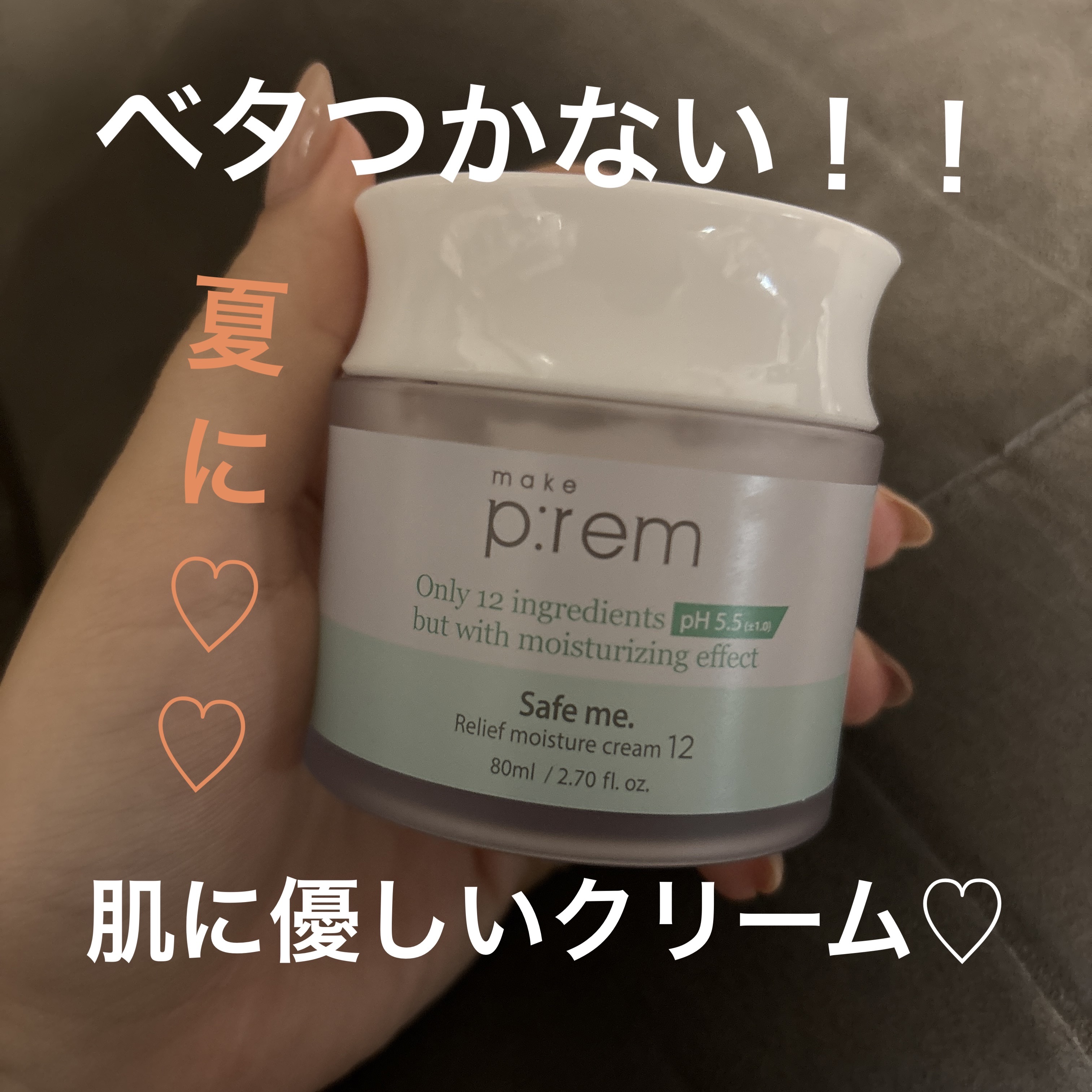 セイフミー リリーフモイスチャークリーム12/make prem/フェイスクリームを使ったクチコミ（1枚目）