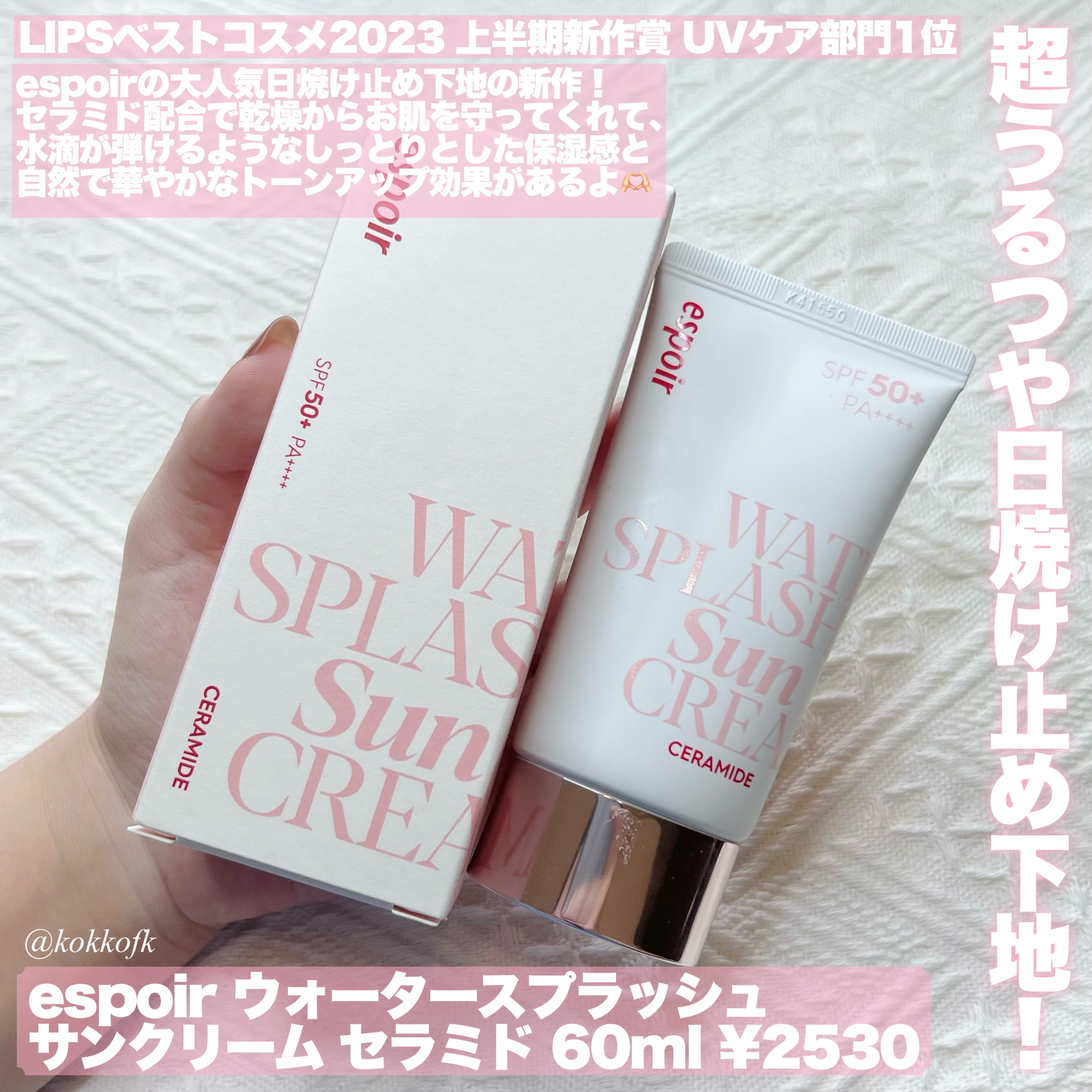 ウォータースプラッシュサンクリーム セラミド/espoir/日焼け止めクリームを使ったクチコミ（2枚目）