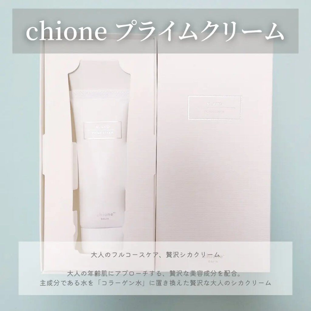 プライムクリーム/chione/フェイスクリームを使ったクチコミ（2枚目）