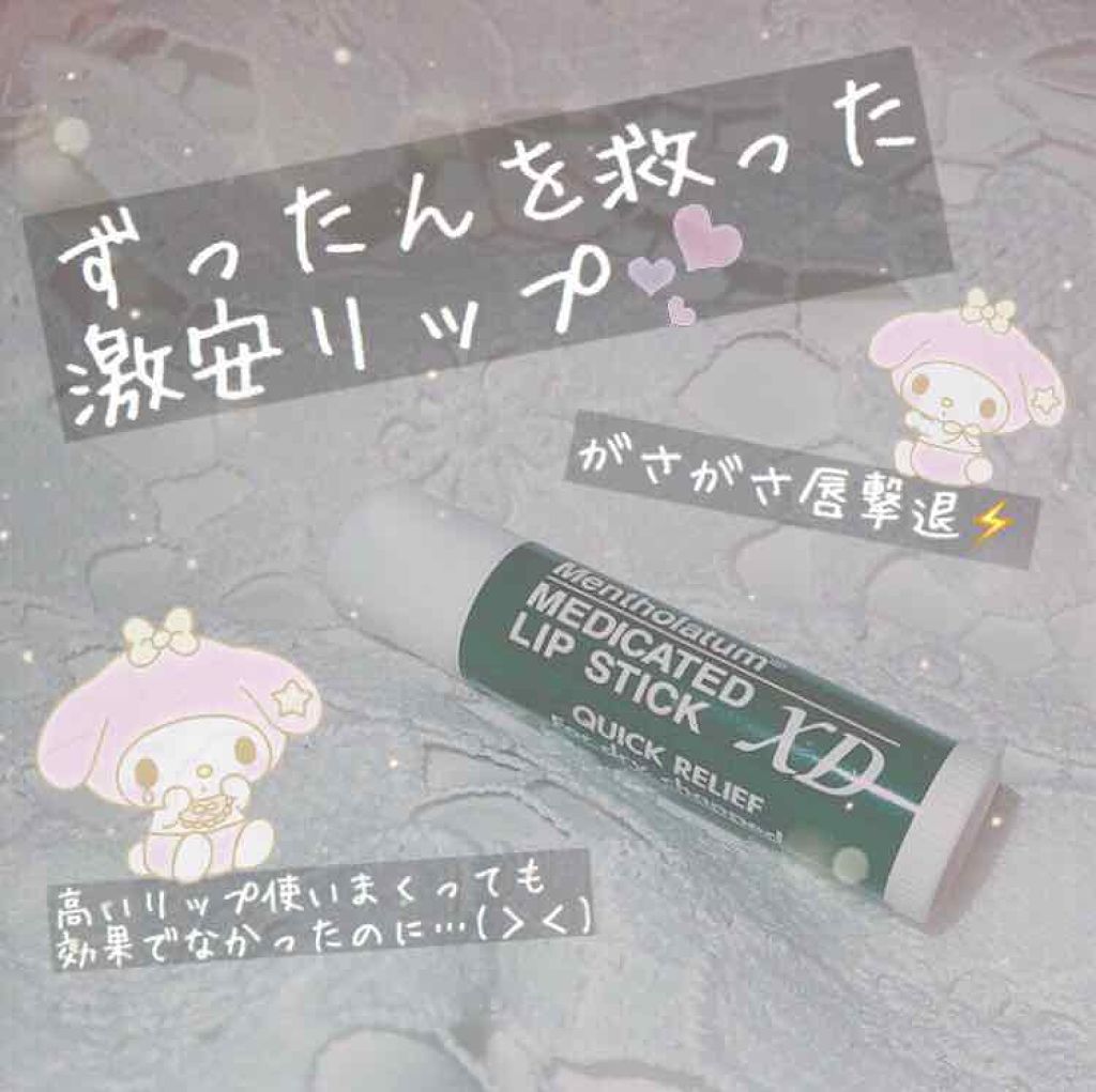 薬用リップスティックXD/メンソレータム/リップクリームを使ったクチコミ(1枚目)