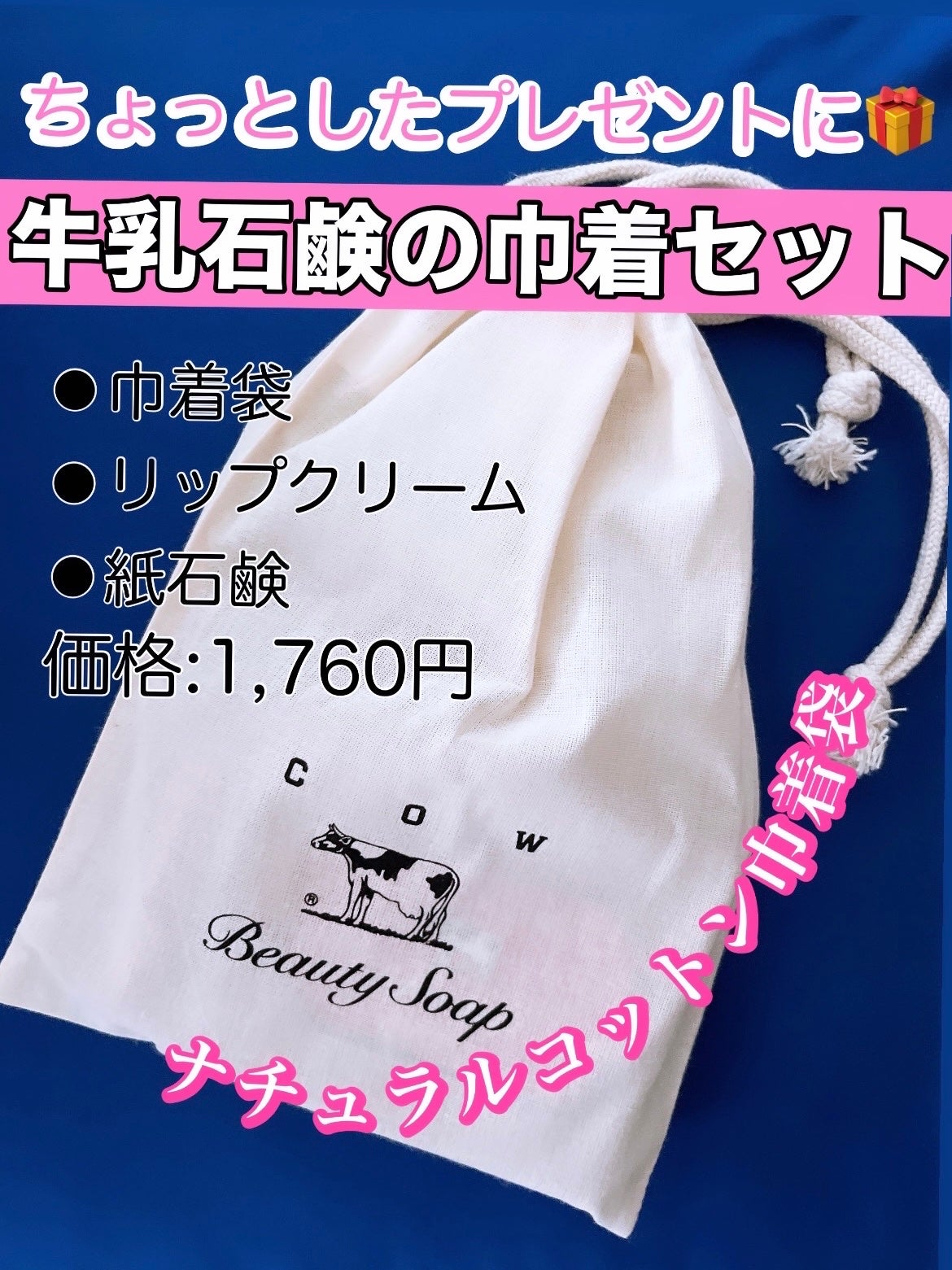 カウブランド赤箱コットン巾着セット/牛乳石鹸/スキンケアキットを使ったクチコミ(1枚目)