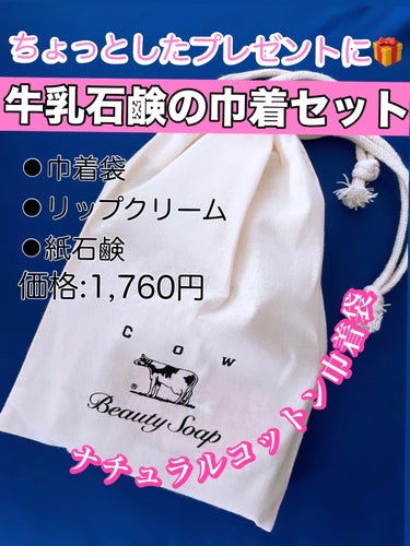 カウブランド赤箱コットン巾着セット/牛乳石鹸/スキンケアキットを使ったクチコミ（1枚目）