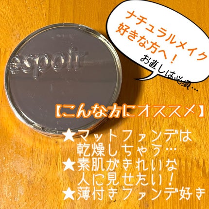プロテーラービーベルベットカバークッション/espoir/クッションファンデーションを使ったクチコミ(3枚目)