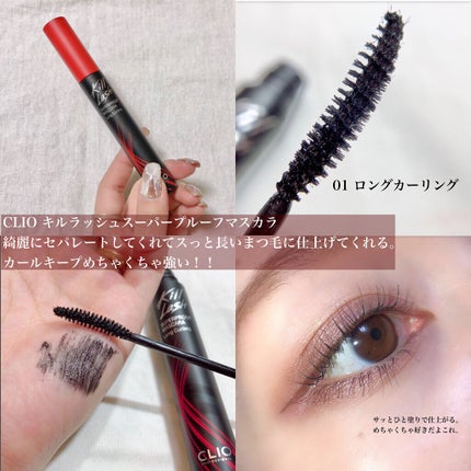 キル ラッシュ スーパープルーフ マスカラ/CLIO/マスカラを使ったクチコミ(5枚目)