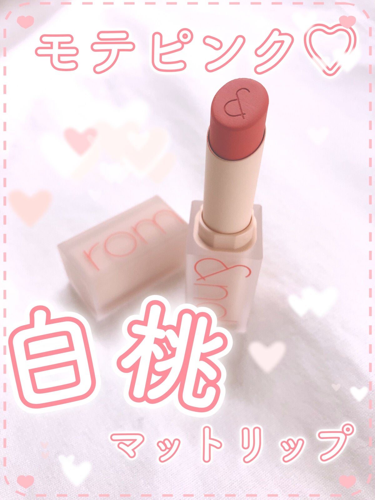 ゼロマットリップスティック/rom&nd/口紅を使ったクチコミ(1枚目)