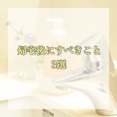 サントリー 天然水（奥大山）のクチコミ「毎日の健康を意識して、帰宅後にいつもしていること☆



このご時世なので特に、毎日元気に過ご.....」（1枚目）