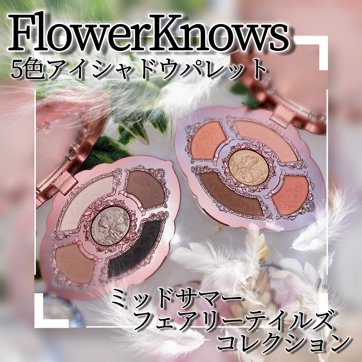 ミッドサマーフェアリーテイルズコレクション 5色アイシャドウパレット/FlowerKnows/アイシャドウパレットを使ったクチコミ(1枚目)